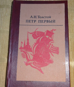 Видання - р. Издания - гг. ^/--/^ книга А.Н.Толстой &amp;quot;Пётр Первый&amp;quot; ^_^^^ А.Н. Толстой &amp;quot; Петро Перший &amp;quot; - фото фото фото