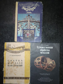 Видання - р. Издания - гг. ^/--/^ книги: КРУЖЕВА ИЗ МЕТАЛЛА 1991. СВАРКА МЕТАЛЛОКОНСТРУКЦИЙ 1960. ХУДОЖЕСТВЕННАЯ ОБРАБОТКА МЕТАЛЛОВ. III-е изд. 1988 ^_^^^ КРУЖОВА З МЕТАЛЛА 1991. Сварка металоконструкцій 1960. Художня обробка металів. III вид. 1988 1988 - фото фото фото
