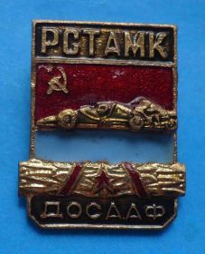 Знаки товариств і організацій Знаки обществ и организаций ^/--/^ РСТАМК ДОСААФ гонки авто мото - фото фото фото