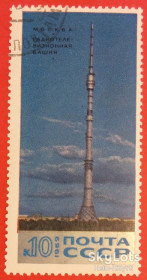 СРСР - СССР - ^/--/^ СССР 1969 Останкинская радиотелебашня СК 3765 ^_^^^ СРСР 1969 Останкинська радіотелевежа СК 3765 - фото фото фото