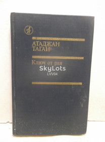 Видання - р. Издания - гг. ^/--/^ Таган Атджан. Ключ от рая. Библиотека Дружбы народов ^_^^^ Таган Атджан. Ключ від раю. Бібліотека Дружби народів - фото фото фото