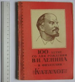 Каталоги, книги, аксесуари Каталоги, книги, аксессуары ^/--/^ Каталог "100-летие со дня рождения В.И.Ленина в филателии" ^_^^^ Каталог " 100-річчя від дня народження В.І.Леніна у філателії" - фото фото фото