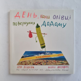 Повісті, оповідання Повести, рассказы ^/--/^ День, коли олівці повернулись. Дрю Дейволт, Олівер Джефферс. ^_^^^ День, когда карандаши вернулись. Дрю Дейволт, Оливер Джефферс. - фото фото фото