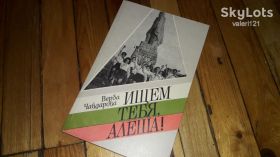 Видання - р. Издания - гг. ^/--/^ Ищем тебя Алёша верба Чавдарова 1989 ^_^^^ Шукаємо тебе Альоша верба Чавдарова 1989 - фото фото фото