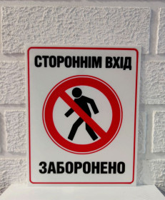 Інтер'єрні наклейки, стікери Интерьерные наклейки, стикеры ^/--/^ Інформаційна табличка постер Стороннім вхід заборонено. пластик, розмір 200*160 /--/ мм, індивідуальні розміри в повідомлення. ^_^^^ Информационная табличка постер Сторонним вход запрещен. пластик, размер 200*160 /--/ мм, индивидуальные размеры в сообщение. - фото фото фото