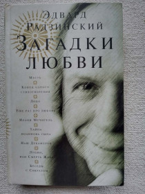 Видання - р. Издания - гг. ^/--/^ Эдвард Радзинский - Загадки любви  (ограниченный тираж) ^_^^^ Едвард Радзинський - Загадки любові (обмежений тираж) - фото фото фото