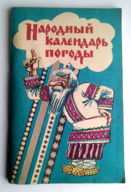 Видання - р. Издания - гг. ^/--/^ Л. Горбань Народный календарь погоды 1990 ^_^^^ Л. Горбань Народний календар погоди 1990 - фото фото фото