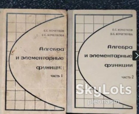Видання - р. Издания - гг. ^/--/^ Кочетков, Кочеткова Алгебра 9-10 /--/ кл. В 2-х частях. 1970-75 /--/ г ^_^^^ Кочеткова Алгебра 9-10 /--/ кл. У 2-х частинах. 1970-75 /--/ г - фото фото фото