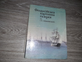 Видання - р. Издания - гг. ^/--/^ Феодосійська картинна галерея Айвазовского альбом репродукций 1984 ^_^^^ Феодосийская картинная галерея Айвазовского альбом репродукций 1984 - фото фото фото