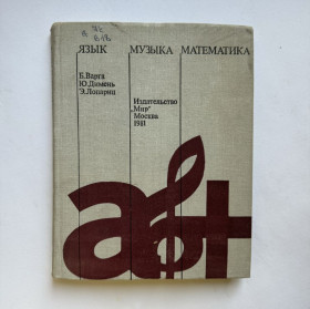 Видання - р. Издания - гг. ^/--/^ Язык, Музыка, Математика. ^_^^^ Мова, музика, Математика. - фото фото фото