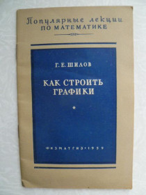 Видання - р. Издания - гг. ^/--/^ Как строить графики.Шилов Г. Е. 1959 /--/ г. ^_^^^ Як будувати графіки. Шилов Г. Е. 1959 /--/ р. - фото фото фото