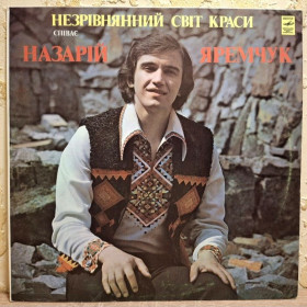 Платівки Пластинки ^/--/^ Назарій Яремчук / Смерічка - Незрівнянний Світ Краси - 1979.  (LP). 12. Vinyl. Пластинка. Rare. ^_^^^ Назарий Яремчук / Смеричка - Несравненный Мир Красоты - 1979. (LP). 12.Vinyl. Пластинка. Rare. - фото фото фото