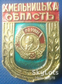 Геральдика Геральдика ^/--/^ СССР Хмельницкая область орден ^_^^^ СРСР Хмельницька область орден - фото фото фото
