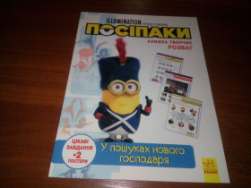 Казки Сказки ^/--/^ Посіпаки У ПОШУКАХ НОВОГО ГОСПОДАРЯ  (Книжка творчих розваг) ^_^^^ Пособия в поисках нового хозяйства (Книга творческих роз) - фото фото фото