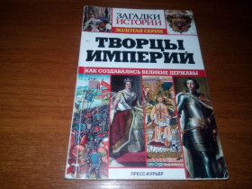 Видання - р. Издания - гг. ^/--/^ Творцы империй  (Серия &amp;quot;Загадки истории&amp;quot;) ^_^^^ Творці імперій (Серія &amp;quot; Загадки історії &amp;quot;) - фото фото фото