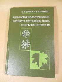 Видання - р. Издания - гг. ^/--/^ Цитоэмбриологические аспекты проблемы пола покрытосеменных ^_^^^ Цитоембріологічні аспекти проблеми підлоги покритонасінних - фото фото фото