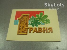 СРСР СССР ^/--/^ открытка 1 мая 1972 шимальський №13099 /--/ м ^_^^^ листівка 1 травня 1972 шимальський No /--/ 13099 /--/ м - фото фото фото