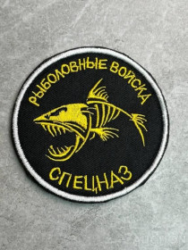 Інше Другое ^/--/^ Шеврони спецназ! Нашивка Рибальські війська! № 566 ^_^^^ Шевроны спецназ! Нашивка Рыбальские войска! No 566 - фото фото фото