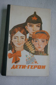 Видання - р. Издания - гг. ^/--/^ Дети-герои. сост. И. Гончаренко, Н. Махлин ^_^^^ Діти-герої. І. Гончаренко, Н. Махлін - фото фото фото