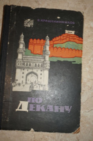 Видання - р. Издания - гг. ^/--/^ Крашенинников В. По Декану. Индийские впечатления. ^_^^^ Крашенинников В. По Декану. Індійські враження. - фото фото фото