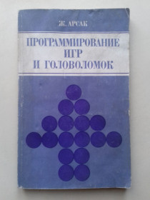 Видання - р. Издания - гг. ^/--/^ Программирование игр и головоломок. ^_^^^ Програмування ігор і головоломок. - фото фото фото