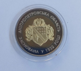 Пам'ятні і ювілейні Памятные и юбилейные ^/--/^ Україна 5 гривень 85 років Дніпропетровській області 2017 ^_^^^ Украина 5 гривен 85 лет Днепропетровской области 2017 - фото фото фото