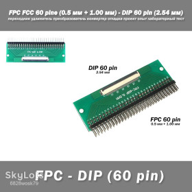 Аксесуари Аксессуары ^/--/^ Переходник DIY PCB плата макетная FPC FCC 60 pin  (0.5 мм + 1.00 мм) - DIP 60 pin  (2.54 мм, угол 90 гр.) удлинитель преобразователь конвертер отладка проект опыт лабораторный тест ^_^^^ Перехідник DIY PCB плата макетна FPC FCC 60 pin (0.5 мм + 1.00 мм) - DIP 60 pin (2.54 мм, кут 90 гр.) подовжувач перетворювач конвертер налагодження проект досвід лабораторний тест - фото фото фото