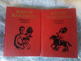 Видання - р. Издания - гг. ^/--/^ Віктор Близнець Вибрані твори в двох томах 1983 ^_^^^ Виктор Близнец Избранные произведения в двух томах 1983 - фото фото фото