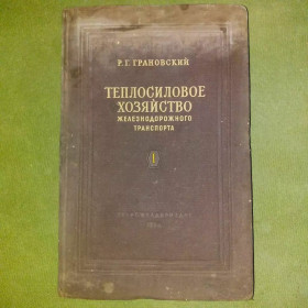 Видання - р. Издания - гг. ^/--/^ Грановский Теплосиловое хозяйство железных дорог	1950 ^_^^^ Грановський Теплосилове господарство залізниць 1950 - фото фото фото