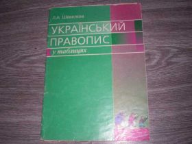 Навчальна література Учебная литература ^/--/^ Українськтй правопис у таблицях Шевелєва ^_^^^ Украинская правописание в таблицах Шевелева - фото фото фото