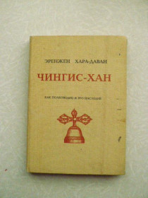 Видання - р. Издания - гг. ^/--/^ Чингис-Хан как полководец и его наследие. Хара-Даван, Эренджен ^_^^^ Чингіс-Хан як полководець і його спадщина. Хара-Даван, Еренджен - фото фото фото