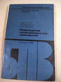 Видання - р. Издания - гг. ^/--/^ Повреждения магистральных вен конечностей БПВ ^_^^^ Пошкодження магістральних вен кінцівок БПВ - фото фото фото