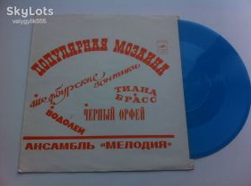 Платівки Пластинки ^/--/^ Популярная Мозаика   В. Чижик, Г. Гаранян, Ансамбль  – Мелодия  (Flexi, 7&amp;quot;)  1973 NM ^_^^^ Популярна Мозаїка В. Чижик, Г. Гаранян, Ансамбль – Мелодія (Flexi, 7&amp;quot;) 1973 NM - фото фото фото