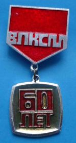 Знаки товариств і організацій Знаки обществ и организаций ^/--/^ ВЛКСМ 60 лет подвес ^_^^^ ВЛКСМ 60 років підвіс - фото фото фото