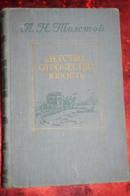 Видання - р. Издания - гг. ^/--/^ Л.Н.Толстой. Детство. Отрочество. Юность.1953 /--/ г. ^_^^^ Л. Н. Толстого. Дитинство. Отроцтво. Юність. 1953. - фото фото фото