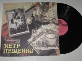 Платівки Пластинки ^/--/^ Пластинка Петр Лещенко  (6) Leshchenko - СЕРДЦЕ * Рюмка водки * Миша * У самовара * Беллочка  (1992) Ех+ ^_^^^ Платівка Петро Лещенко (6) Leshchenko - СЕРЦЕ * Рюмка горілки * Міша * У самовара * Беллочка (1992) Ех+ - фото фото фото