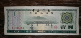 Китай Китай ^/--/^ CHINA Китай 1 юань 1979 валютний сертифікат ^_^^^ CHINA Китай 1 юань 1979 валютный сертификат - фото фото фото