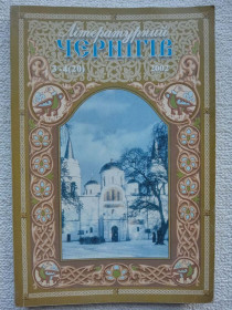 Культура і мистецтво Культура и искусство ^/--/^ Літературний Чернігів 3-4  (20) 2002 ^_^^^ Литературный Чернигов 3-4 (20) 2002 - фото фото фото