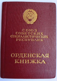 Документи до нагород СРСР Документы к наградам СССР ^/--/^ Орденская книжка.Орден Ленина ^_^^^ Орденська книжка. Орден Леніна - фото фото фото