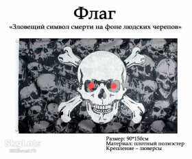 Прапори Флаги ^/--/^ Прапор чорний піратський &amp;quot;Зловісний образ смерті череп&amp;quot; roger pirate flag  (150 /--/ х /--/ 90 см) ^_^^^ Флаг черный пиратский &amp;quot; зловещий образ смерти череп&amp;quot; roger pirate flag (150 /--/ х /--/ 90 см) - фото фото фото