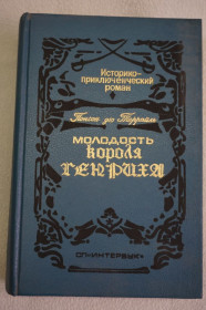 Видання - р. Издания - гг. ^/--/^ Террайль П. дю Молодость короля Генриха. ^_^^^ Террайль П. дю Молодість короля Генріха. - фото фото фото