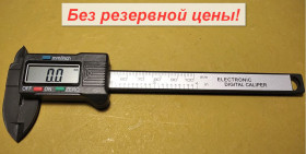 Вимірювальний інструмент Измерительный инструмент Мікрометри Микрометры ^/--/^ Штангенциркуль 100 мм цифровой электронный ЖК дисплей пластмасс черный  От 1 грн. БЕЗ РЕЗЕРВА!     (314) ^_^^^ Штангенциркуль 100 мм цифровий електронний ЖК дисплей пластмас чорний Від 1 грн. Без резерву! (314) - фото фото фото