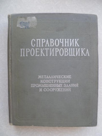 Видання - р. Издания - гг. ^/--/^ Справочник проектировщика промышленных, жилых и общественных зданий и сооружений. ^_^^^ Довідник проектувальника промислових, житлових і громадських будівель і споруд. - фото фото фото
