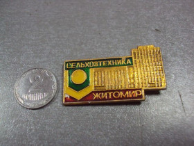 Пам'ятні і ювілейні Памятные и юбилейные ^/--/^ знак житомир сельхозтехника №10893 ^_^^^ знак житомир сільгосптехніка No /--/ 10893 - фото фото фото