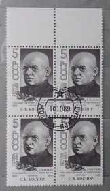 Історія та особистості История и личности ^/--/^ СССР 1989 г - 100 лет со дня рождения С. В. Косиора ^_^^^ СРСР 1989 р - 100 років від дня народження С. В. Косіора - фото фото фото