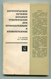 Видання - р. Издания - гг. ^/--/^ Хирургическое лечение больных туберкулёзом при кровохарканьях и кровотечениях., Москва 1969. ^_^^^ Хірургічне лікування хворих туберкульозом при кровохарканьях і кровотечах., Москва 1969. - фото фото фото