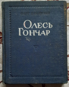 Видання - р. Издания - гг. ^/--/^ Бабишкін О. Олесь Гончар ^_^^^ Бабишкин А. Олесь Гончар - фото фото фото