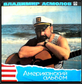 Платівки Пластинки ^/--/^ Шансон. Владимир Асмолов - Американский Альбом - 1991.    (LP). 12. Vinyl. Пластинка ^_^^^ Шансон. Володимир Асмолов - Американський Альбом - 1991. (LP). 12. Vinyl. Пластинка - фото фото фото
