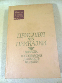 Видання - р. Издания - гг. ^/--/^ Прислів&amp;apos;я та приказки. Природа. Господарська діяльність людини ^_^^^ Пословица и поговорки. Природа. Хозяйственная деятельность человека - фото фото фото