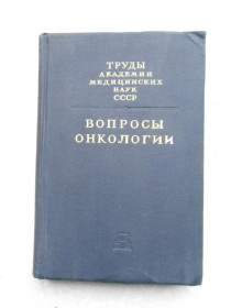 Видання - р. Издания - гг. ^/--/^ Вопросы онкологии.Выпуск 3.Том IX.1951 г. ^_^^^ Питання онкології. Випуск 3.Том IX.1951 р. - фото фото фото